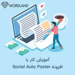 آموزش کار با افزونه Social Auto Poster