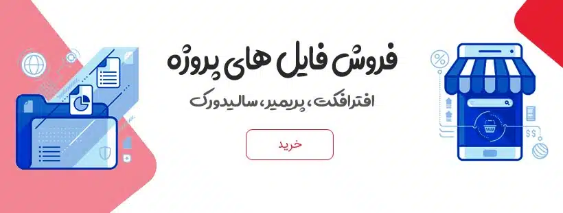 فروش فایل پروژه