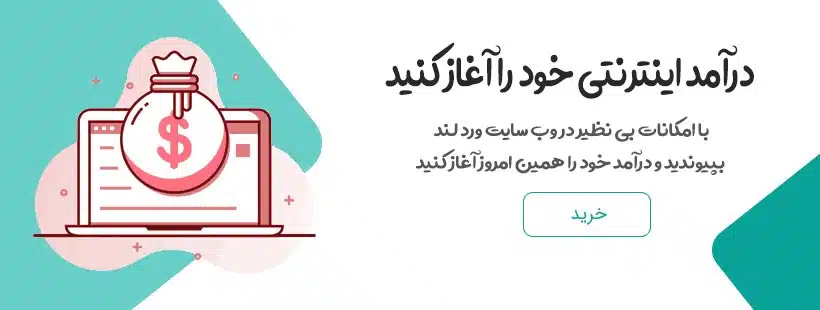کسب و کار اینترنتی خود را آغاز کنید!