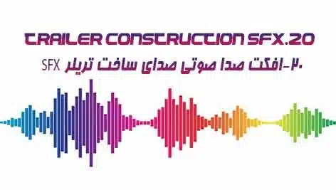افکت صدا صوتی صدای ساخت تریلر sfx 20