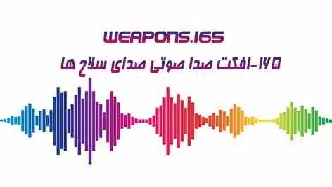 افکت صدا صوتی صدای سلاح ها 165